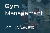Gym Management スポーツジムの運営