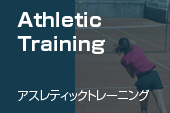 Athletic Training アスレティックトレーニング